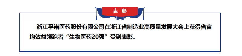 龙8国际唯一官方网站获得浙江省亩均效益领跑者表彰