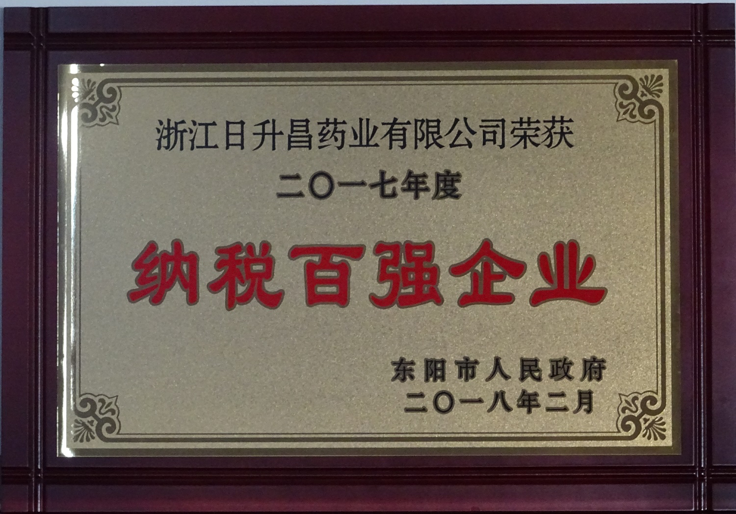 我司获2017年度“政府特别奖”、“市长科技创新奖”和“金华高成长标杆企业”等殊荣