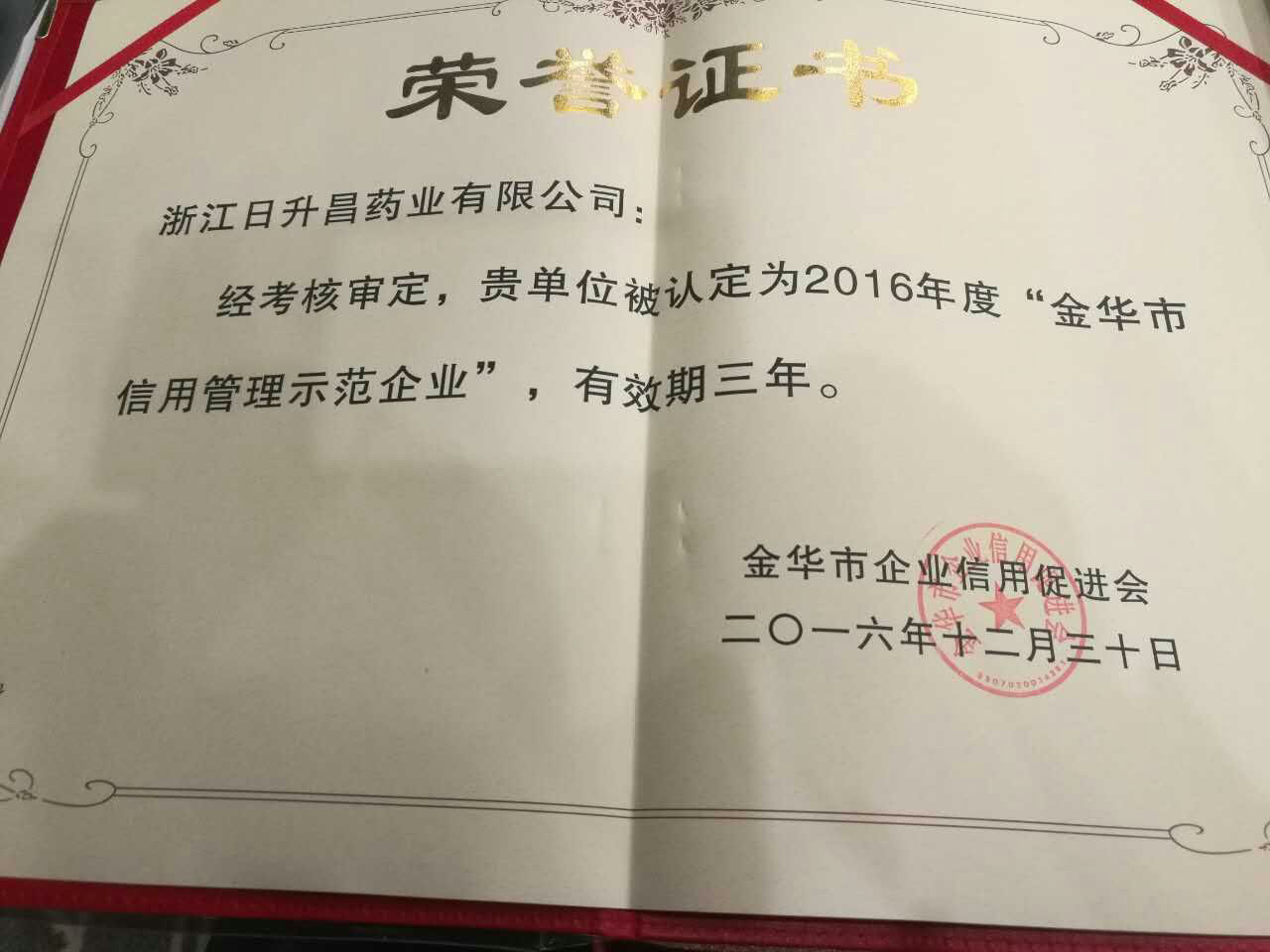 龙8国际唯一官方网站获得“金华市信用管理示范企业”称号
