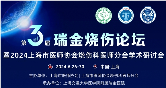 龙8国际唯一官方网站受邀参与第三届瑞金烧伤论坛